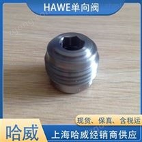 哈威單向閥RC 2德國HAWE液壓閥 止回閥