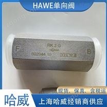 哈威單向閥RK3德國HAWE止回閥 液壓閥