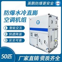 制藥廠防爆空調(diào)50  英鵬防爆水冷直膨空調(diào)